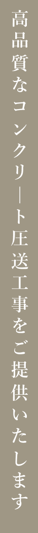 高品質なコンクリート圧送工事をご提供いたします。